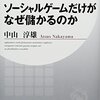 【読書感想】ソーシャルゲームだけがなぜ儲かるのか ☆☆☆☆