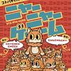 ニャーニャーゲーム レビュー：猫語解読はマジで頭を使う！家族で笑えるボードゲーム体験