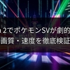 Switch 2でポケモンSVが劇的進化！画質・速度を徹底検証
