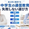 中学生の通信教育の選び方｜成績・目的・続け方で失敗しない7つのチェックポイント【2026年版】