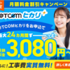 ＠T COMヒカリ 最大47,000円キャッシュバックで始める、最速のインターネットライフ