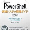 PowerShellの基本のキホン