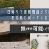 日帰りで波照間島から確実に石垣島に戻ってくる方法