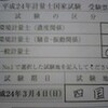 一般計量士再受験