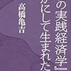 高橋亀吉『私の実践経済学はいかにして生まれたか』