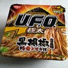 まるで焼きうどん！？「UFO極太 黒胡椒豚骨まぜそば」が美味しかった！