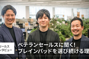 ベテランセールスに聞く！ ブレインパッドを選び続ける理由