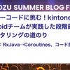 レガシーコードに挑む！kintone Androidチームが実践した段階的リファクタリングの道のり（第2回：RxJavaからCoroutinesへの移行とコード削減）