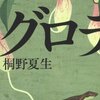 【小説感想】女にとっての地獄とは何なのか。桐野夏生「グロテスク」の感想