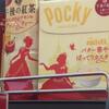 雑記：午後の紅茶 × Pocky