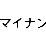 マイナンバーカードにマイレージが紐付けされる日が来る