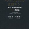 貢献から始めよう　〔読了〕トップ5%の営業マンだけが知っている34の方法