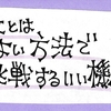 ひ。独学抜粋ノート（抜粋３５箇所）名言、ためになる言葉