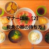 マナー講座【2】和食の器の扱い方！