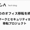 サイカのオフィス移転を終えて ー ネットワークとセキュリティからみた移転プロジェクト