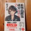 令和５年繫忙期の読書感想文⑦　航空自衛隊副官　怜於奈２　数多久遠：著　ハルキ文庫