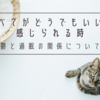 すべてがどうでもいいと感じられる時：個人的な鬱と過眠の関係について