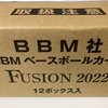 BBMベースボールカード FUSION2022 開封。