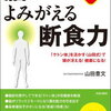 一日二食＆月イチの断食で健康に！ 医師が語る断食の力 – 書籍「脳がよみがえる断食力」ポイントピックアップ1