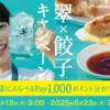 【懸賞情報】サントリー 翠×餃子キャンペーン