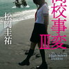 最近読んだ本の覚書(ネタバレあり)：「高校事変Ⅲ」「高校事変Ⅳ」「高校事変Ⅴ」松岡圭祐