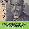 長尾剛『漱石ゴシップ』（１）