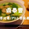 【駅ビルランチ】「鼎泰豐（ディンタイフォン）」アトレ恵比寿店で季節限定！？チョコレート小籠包