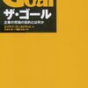 「ザ・ゴール」を読んだ