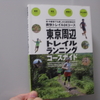 爽快トレイル２４コース【東京周辺トレイルランニングコースガイド】を読んで見ました！