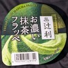 辻󠄀利 お濃い抹茶フラッペ！値段やカロリーや味は？コンビニでも買えるアイス商品