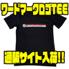 【スイムベイトアンダーグラウンド】バックにワードマークロゴ入りTシャツ「ワードマークロゴTEE」通販サイト入荷！