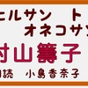 ◆YouTube更新しました♬  ２９３本目　村山籌子『アヒルサン　ト　オネコサン』