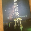 【読書】「和想百景　知られざる奇跡の絶景」藤浪秀明：著