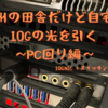 九州の田舎だけど自宅のネット回線を10G化（PC周り編）