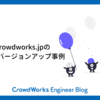 crowdworks.jpのRubyバージョンアップ事例