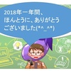 言及いただいた記事とともに2018年を振り返る