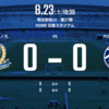 Jリーグ 第27節 vs町田セルビア
