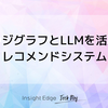 ナレッジグラフとLLMを活用したレコメンドシステム