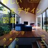 新しい住宅デザイン図鑑 を読んだ