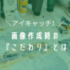 ワードプレスのアイキャッチ画像を作る際の我々の拘りとは