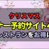 まとめ：2024クリスマスのディナーを安く予約できるサイト4選！