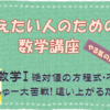 パパ塾　数学Ⅰ　絶対値の方程式・不等式　大苦戦！這い上がるために身に着けるものとは？