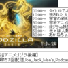【兄誤字話。総括アニメゴジラ後編】第157回配信Joe_Jack_Man's_Podcast 【aki師匠回】