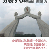 追いつめられる金一族、成熟しない韓国政治。またもや半島が波瀾の目に。『自壊する北朝鮮 分裂する韓国』西岡力 著
