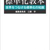 書籍 - 標準化教本 - 世界をつなげる標準化の知識 (2016)