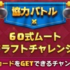 【クラロワ】悔しい...悔しい...だが、（以下略）60式 ムートーチャレンジ:結果