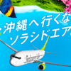 【実践】速攻で大量ソラシドエアマイルを貯めて、ソラシドエア特典航空券に交換する方法〔完全図解〕