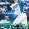 【「元ハム」の真実＆（秘）松本剛「プロ野球」ここまで言って委員会194】メランコリー親父のやきう日誌 《2022年4月12日版》