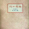 幻の花苑　加藤武雄