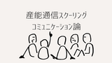 【産能通信スクーリング】コミュニケーション論を受講してみた感想